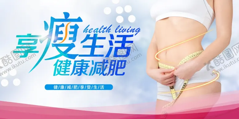 编号：45687705021525017839【酷图网】源文件下载-享瘦生活健康减肥