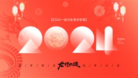 2024龙年新春提案活动展板