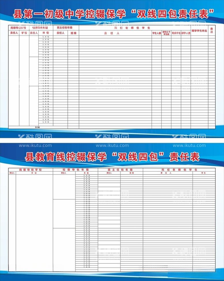 编号：34180112022328125577【酷图网】源文件下载-县中学教育控辍保学双线四包责任