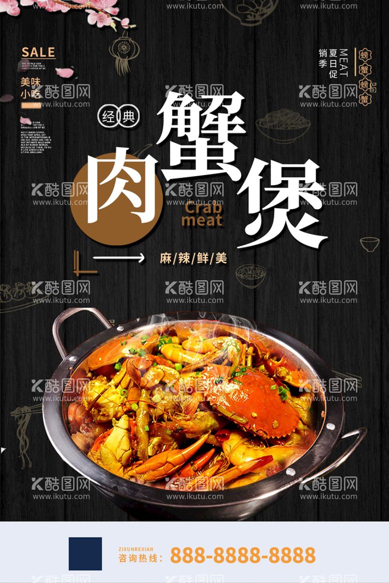 编号：43875110050236055831【酷图网】源文件下载-肉蟹煲美食海报