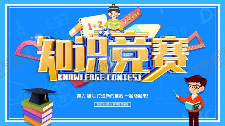 编号：14424801301421576784【酷图网】源文件下载-知识竞赛