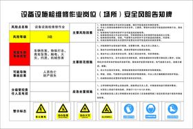 设备设施维修安全风险告知牌