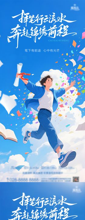 高考毕业海报