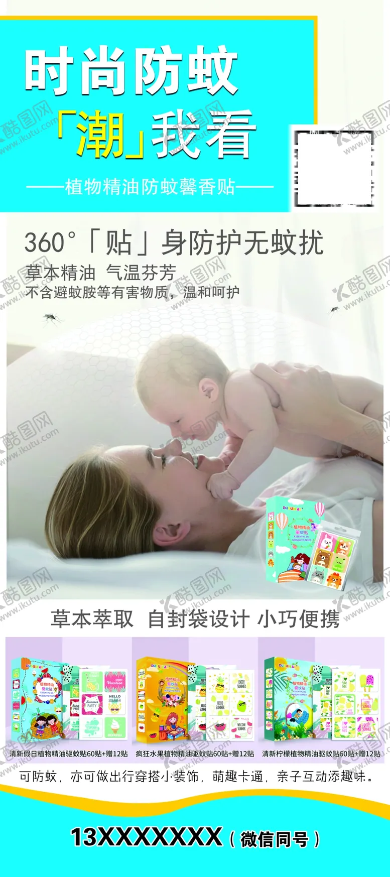 编号：20277410221707354756【酷图网】源文件下载-防蚊贴展架易拉宝