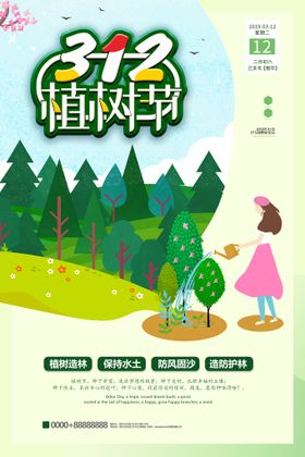 创意312植树造林环保宣传海报