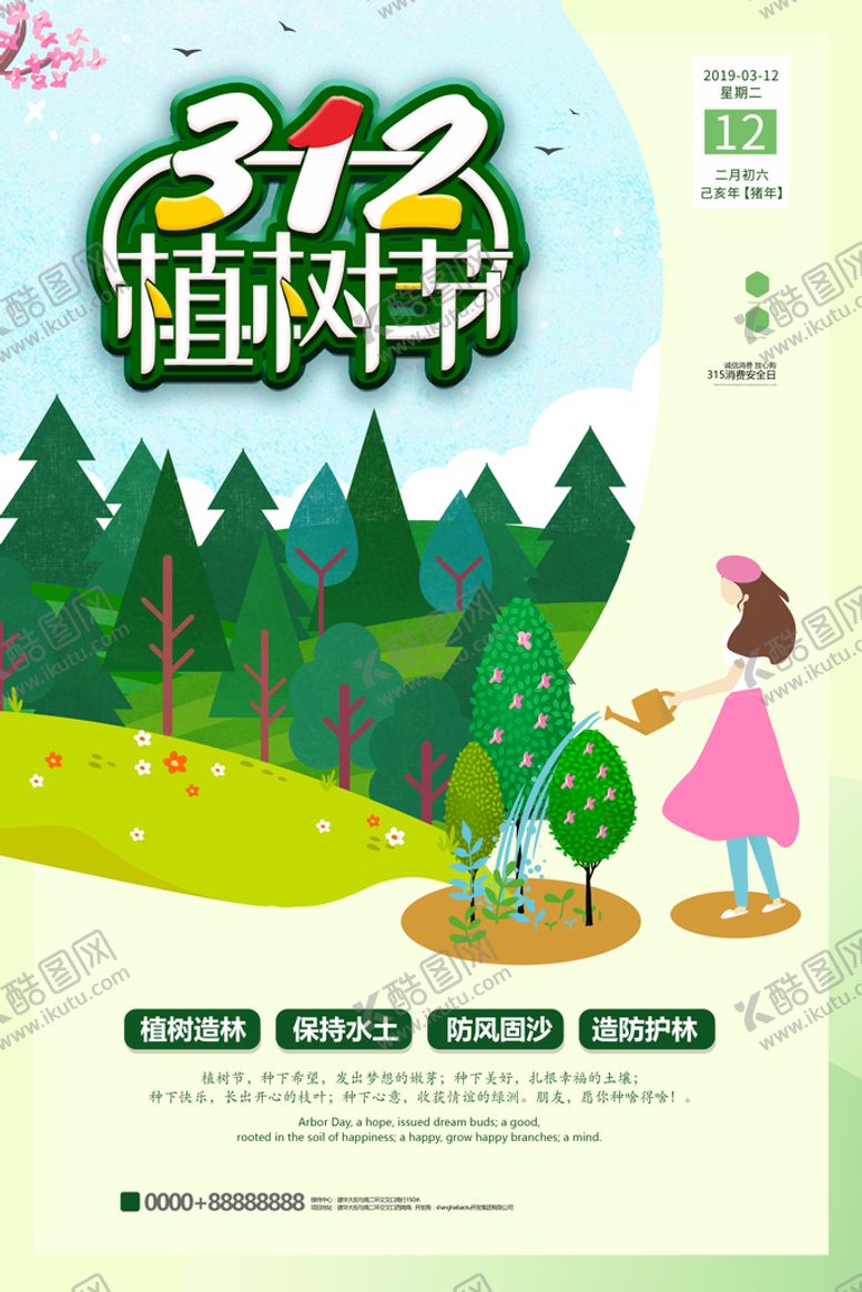 编号：73258211191700135929【酷图网】源文件下载-创意插画312植树节环保宣传