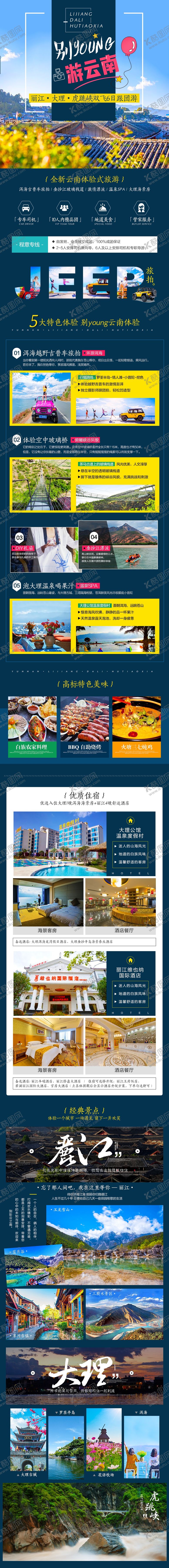 编号：62063106280531052068【酷图网】源文件下载-丽江虎跳峡大理旅游旅游广告