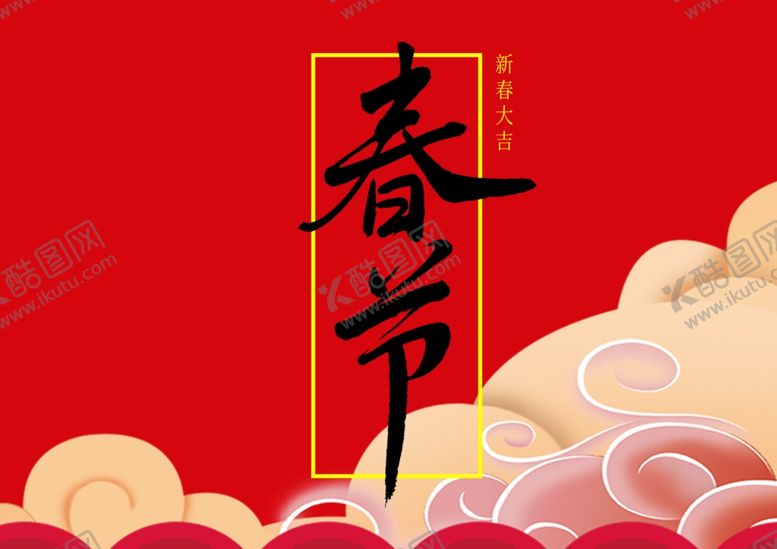 编号：97685907132133125949【酷图网】源文件下载-春节
