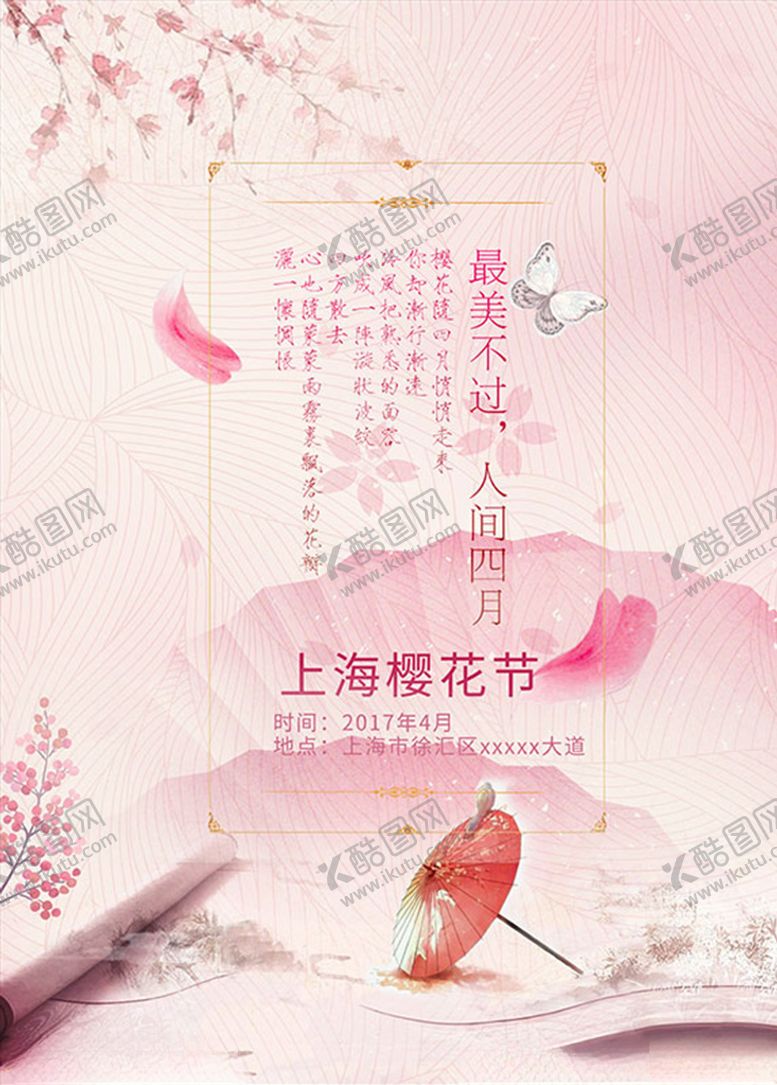 编号：47629406151325009800【酷图网】源文件下载-樱花节海报