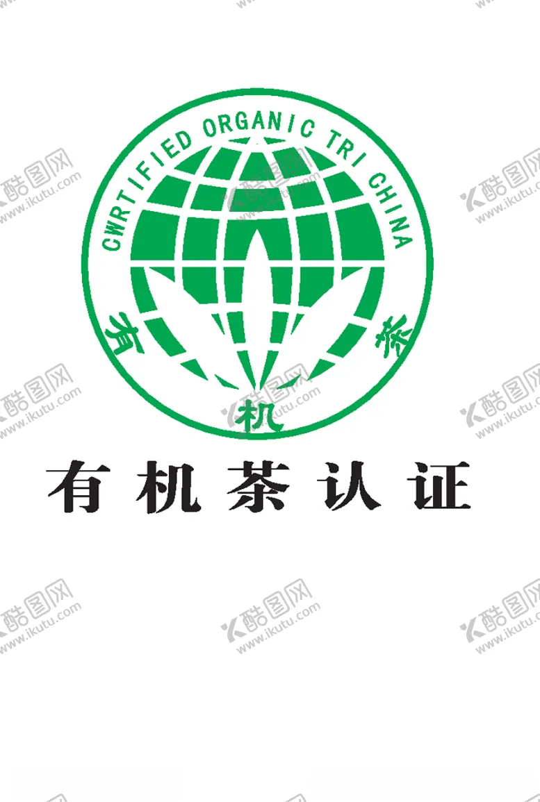 编号：72684403311045278125【酷图网】源文件下载-有机茶认证标识