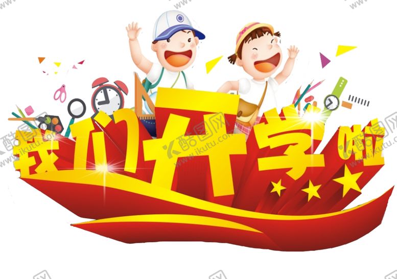 编号：89646706160748422190【酷图网】源文件下载-开学季艺术字