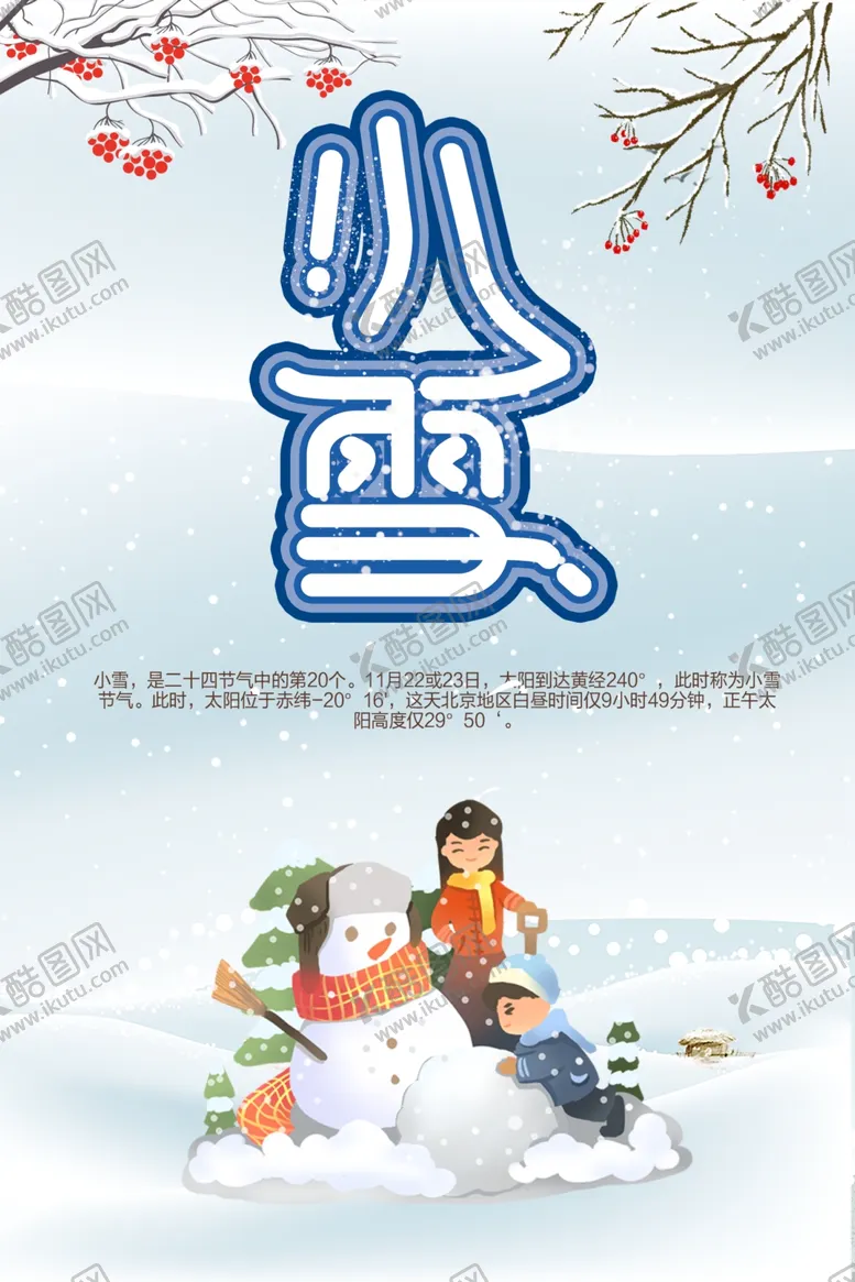 编号：27741004292202216568【酷图网】源文件下载-小雪海报
