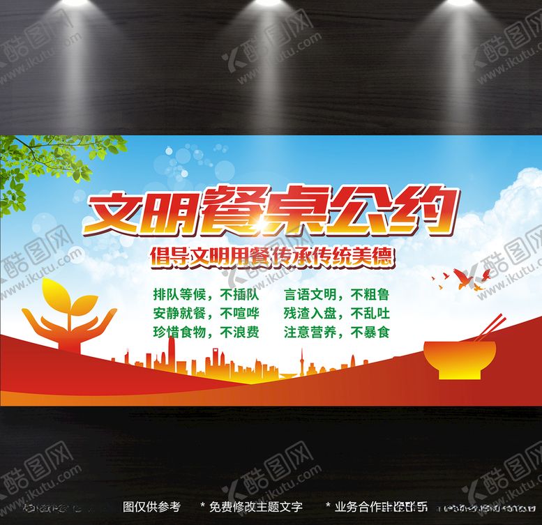 编号：47616707090433463251【酷图网】源文件下载-文明餐桌公约