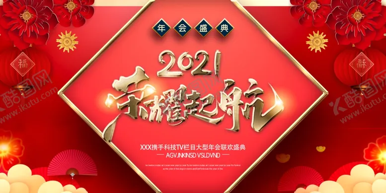 编号：76431203261705259864【酷图网】源文件下载-2021年会展板