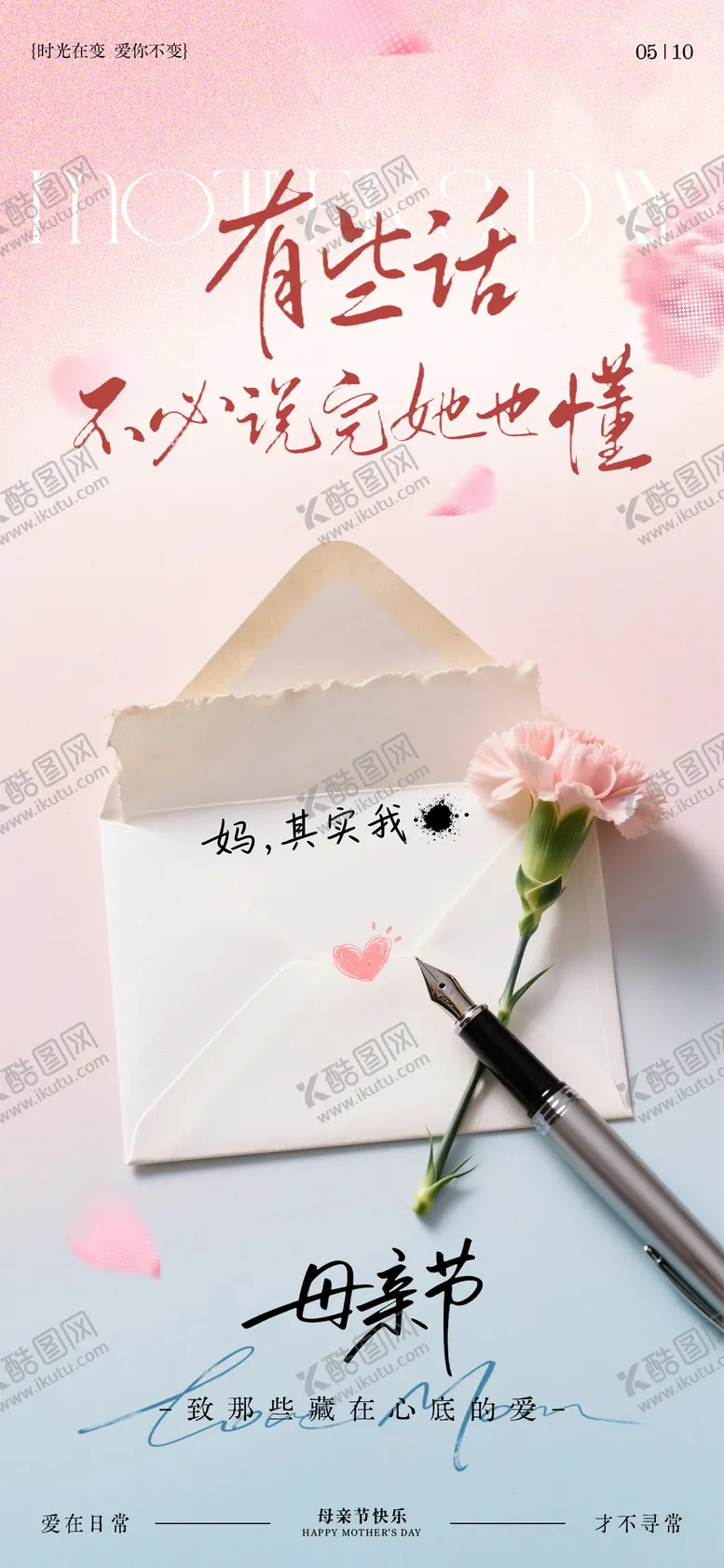 编号：55879205222005272598【酷图网】源文件下载-母亲节贺卡温馨海报