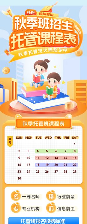 秋季少儿托管班课程表招生海报