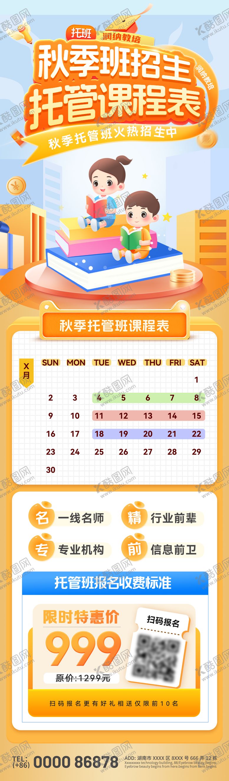 编号：70714004031720096950【酷图网】源文件下载-秋季少儿托管班课程表招生海报