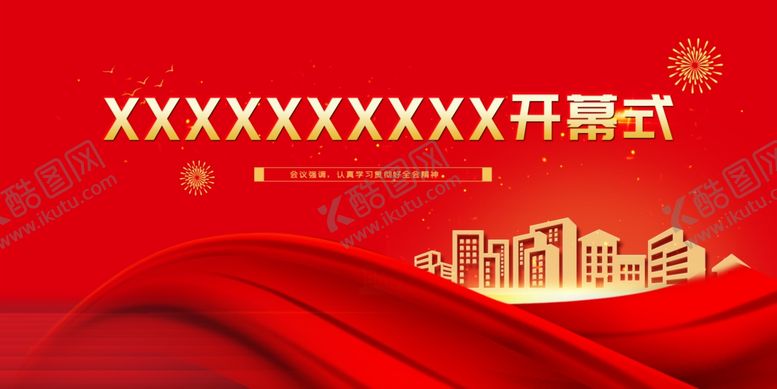 编号：38280409230620152301【酷图网】源文件下载-红色会议开幕式背景