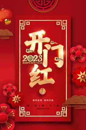 编号：02671309240620274563【酷图网】源文件下载-新年拜年正月初八开门红宣传海报