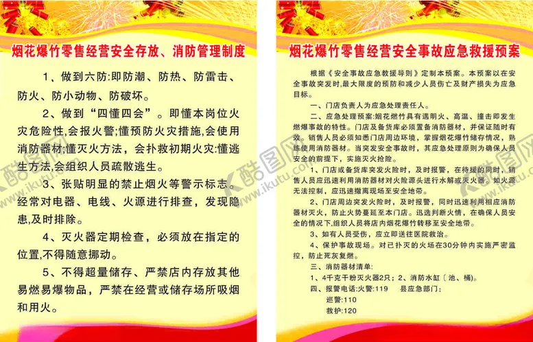 编号：97027705232248178107【酷图网】源文件下载-烟花爆竹制度
