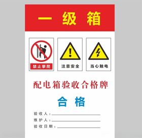 电箱合格牌