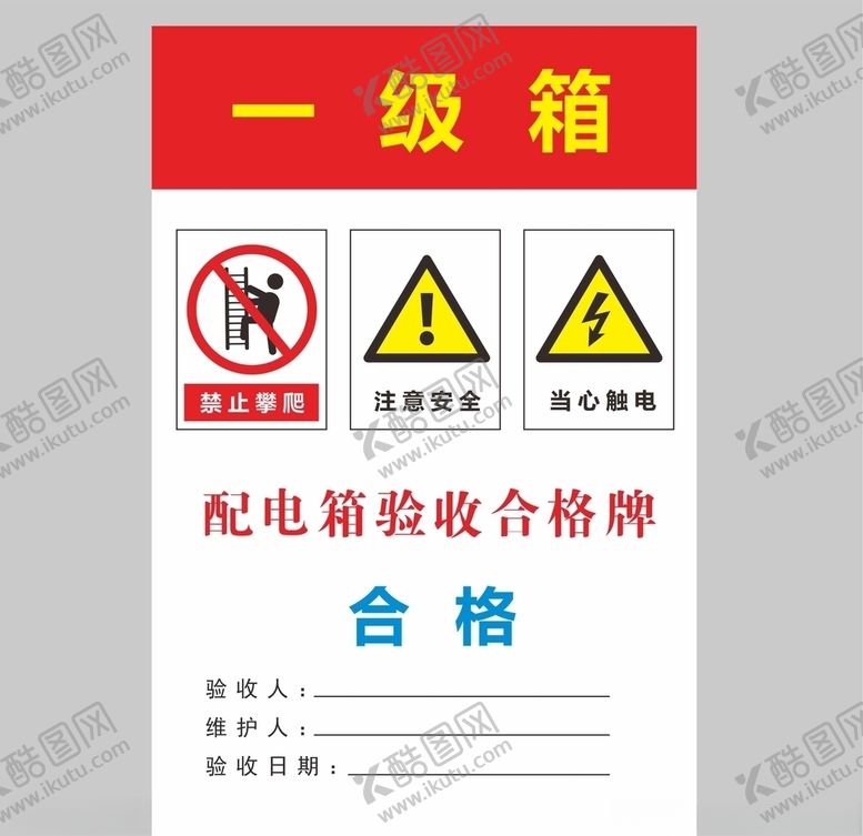 编号：65978805051321182359【酷图网】源文件下载-电箱合格牌