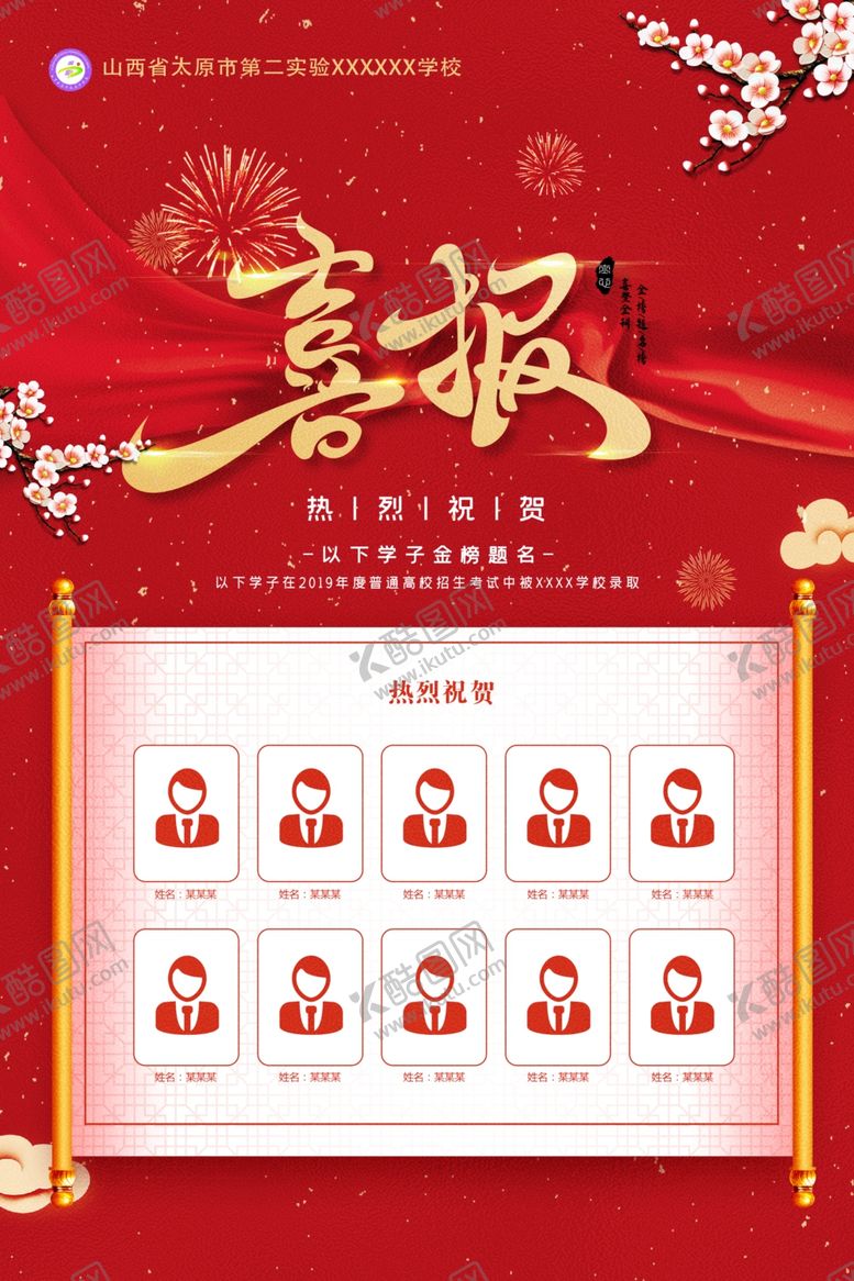 编号：55666009271220057390【酷图网】源文件下载-喜报