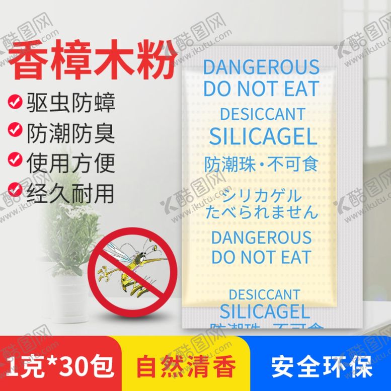 编号：39139310250212149026【酷图网】源文件下载-香樟木粉干燥剂主图