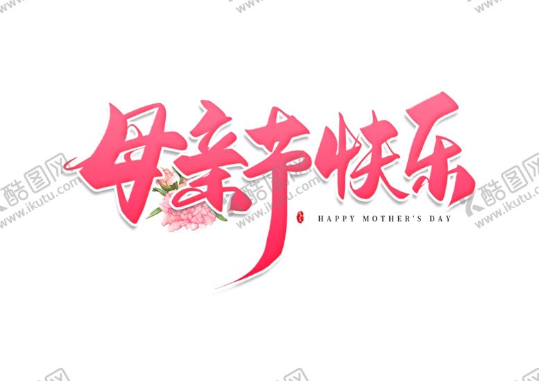 编号：45870409270606586020【酷图网】源文件下载-母亲节快乐