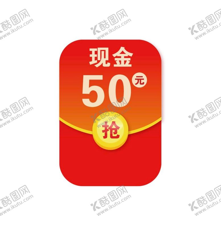 编号：79561810070333246738【酷图网】源文件下载-红包