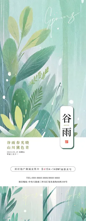 谷雨节气海报地产清新立夏系列