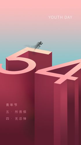 五四青年节海报