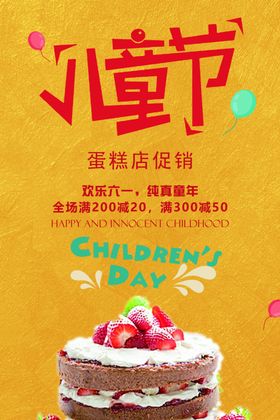 六一蛋糕店促销