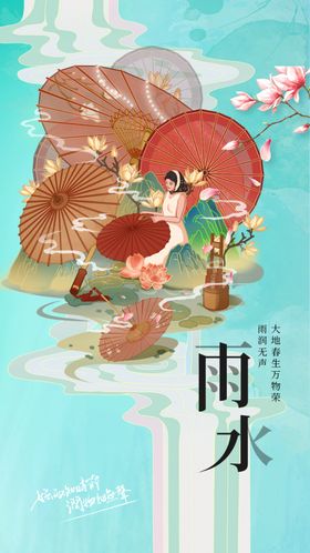 雨水节气海报传统
