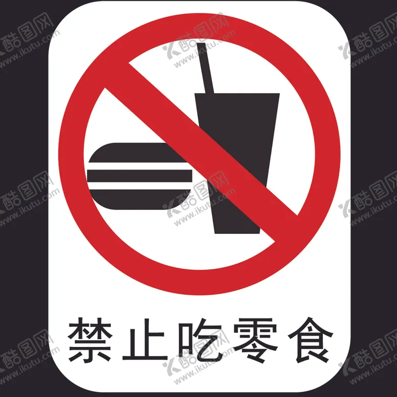 编号：69657005030556004460【酷图网】源文件下载-禁止吃零食
