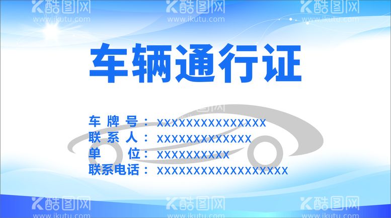 编号：69621802061354284872【酷图网】源文件下载-车辆通行证