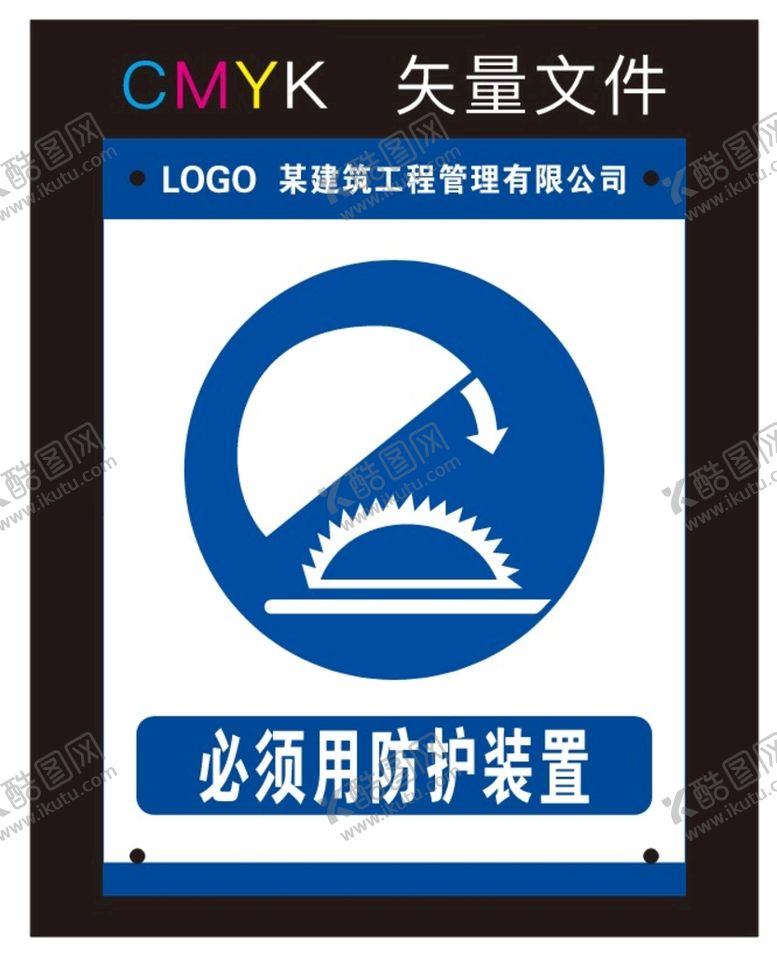 编号：24985201302157114760【酷图网】源文件下载-必须用防护装置标识牌