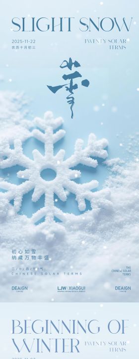 地产小雪立冬节气系列海报