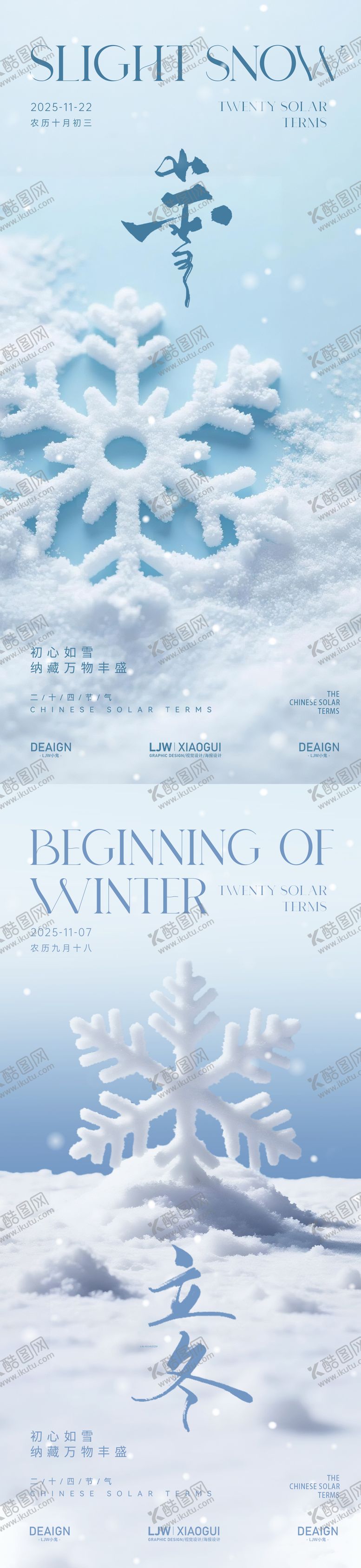 编号：11741211201842312350【酷图网】源文件下载-地产小雪立冬节气系列海报