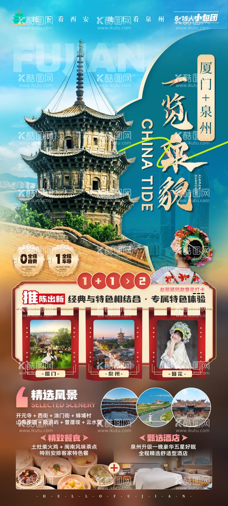 编号：42377911271002455296【酷图网】源文件下载-厦门 泉州旅游海报