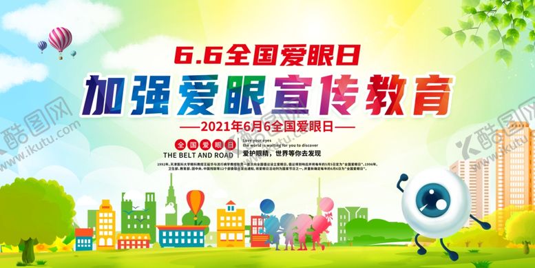 编号：69696412050236528685【酷图网】源文件下载- 全国爱眼日 