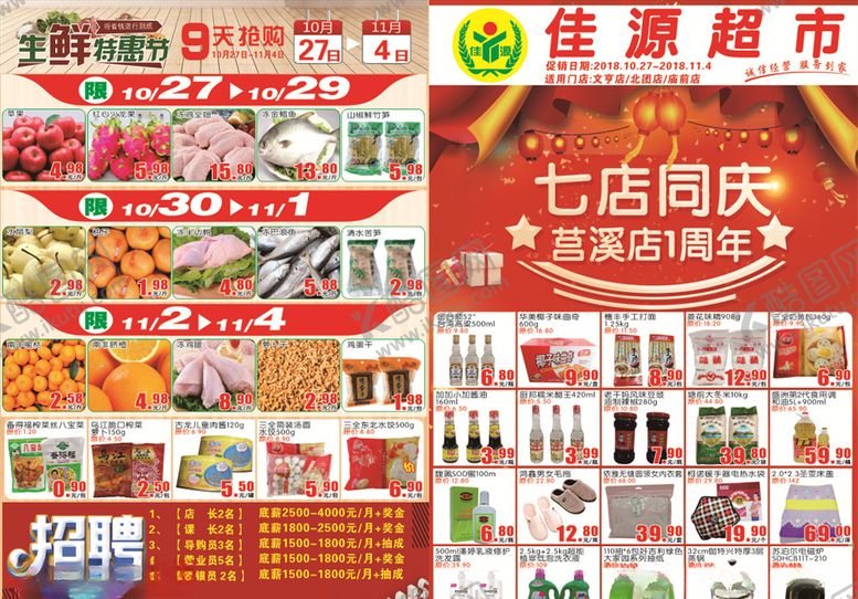 编号：44638609300020182503【酷图网】源文件下载-超市周年庆DM单