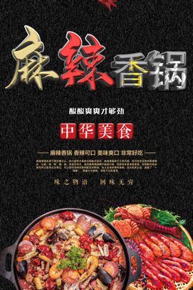 麻辣香锅海报简洁黑色背景虾