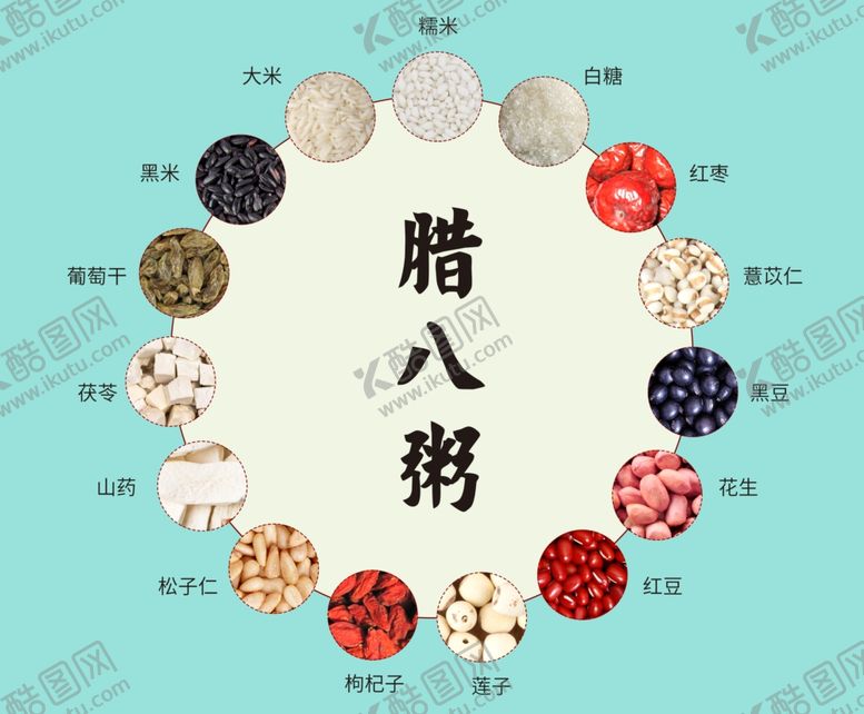 编号：94371705160123255531【酷图网】源文件下载-腊八粥配料