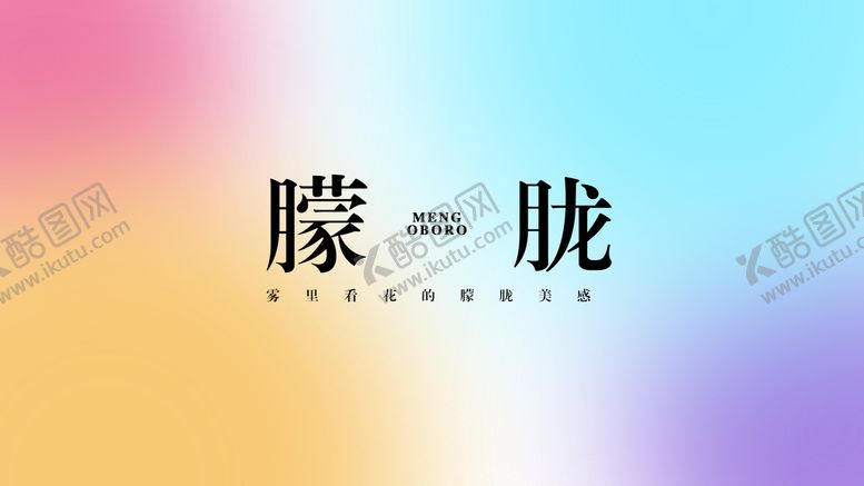 编号：92854109182033034283【酷图网】源文件下载-朦胧 模糊处理