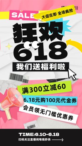 618狂欢节海报大字宣传福利