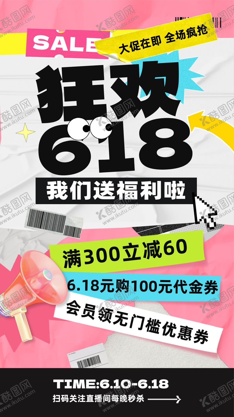 编号：27834512010833218061【酷图网】源文件下载-618狂欢节海报