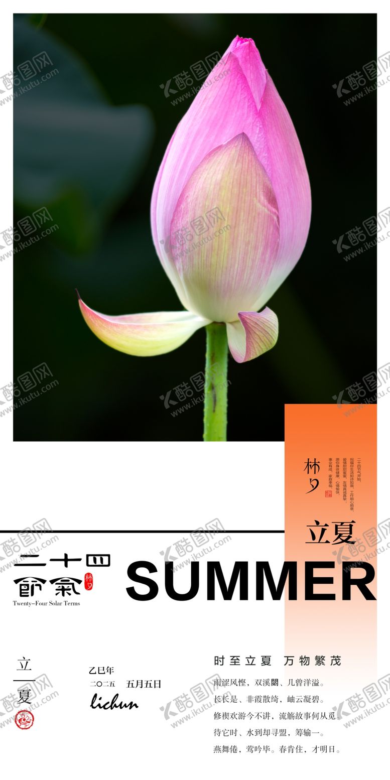编号：40863902270802208397【酷图网】源文件下载-二十四节气立夏
