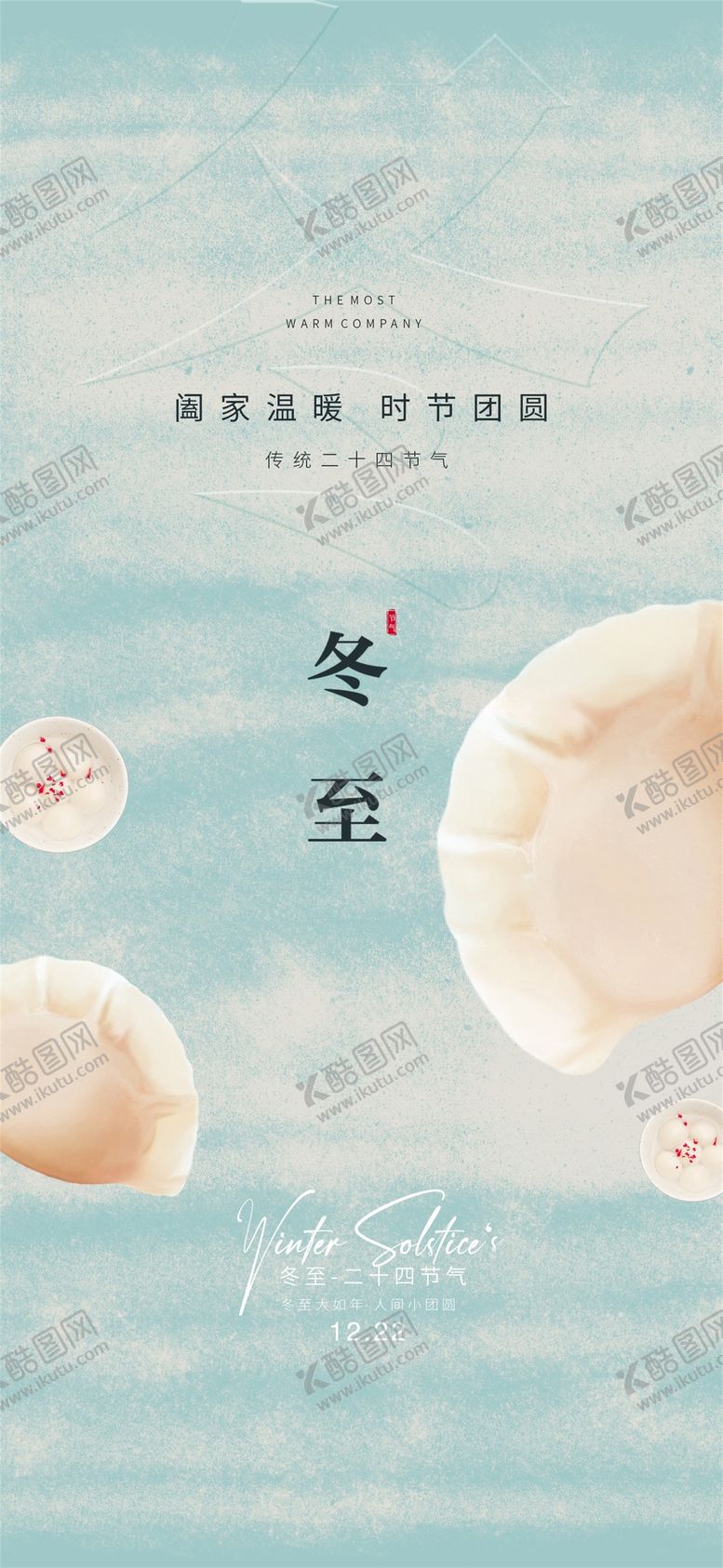 编号：57399312120204345342【酷图网】源文件下载-冬至海报