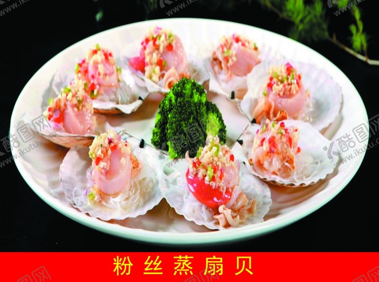 编号：92276212221608363231【酷图网】源文件下载-粉丝蒸扇贝